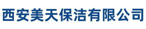 美天保洁临渭站